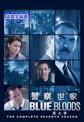 警察世家 第七季