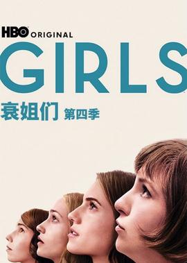 衰姐们第四季