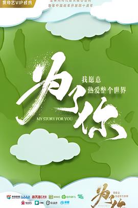 为了你我愿意热爱整个世界