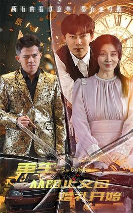 重生从阻止父母婚礼开始 乘风破浪1997