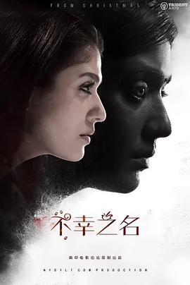 不幸之名
