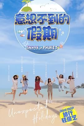 意想不到的假期