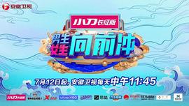 男生女生向前冲第十三季