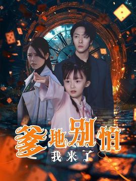 爹地别怕我来了