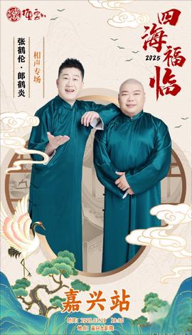 德云社张鹤伦郎鹤炎相声专场嘉兴站 2025