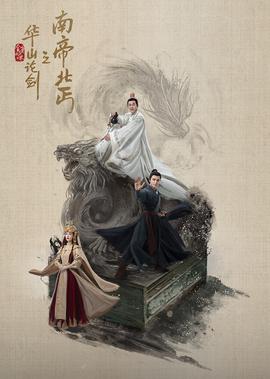 华山论剑之南帝北丐