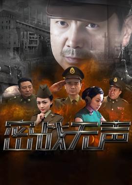 密战无声