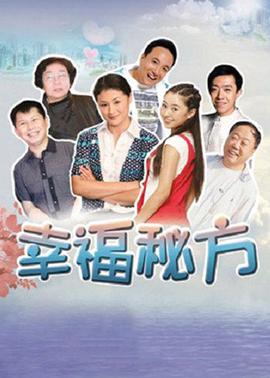 幸福秘方