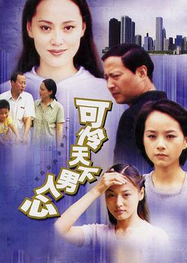 可怜天下男人心