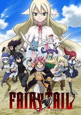 妖精的尾巴 最终季