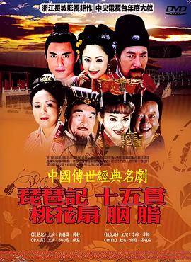 中国传世经典名剧