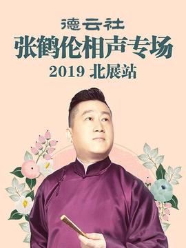 德云社张鹤伦相声专场北展站2019