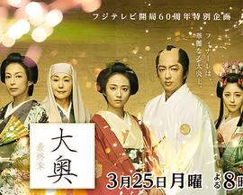 大奥 最终章