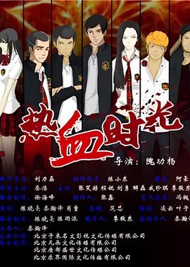 热血时光
