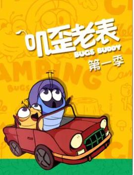 叽歪老表第一季