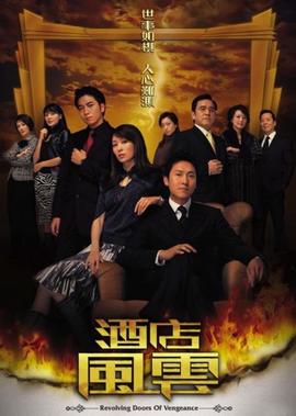 酒店风云[粤语版]