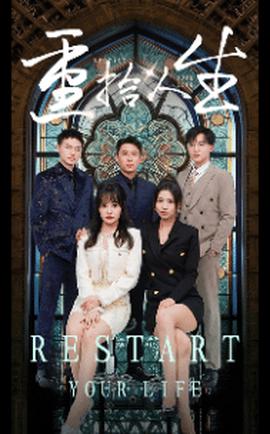重拾人生 短剧版