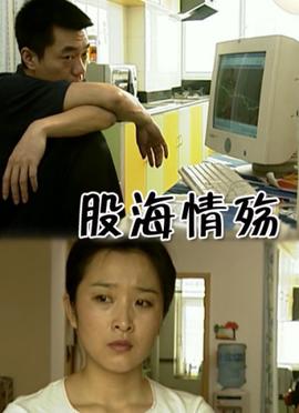 股海情殇