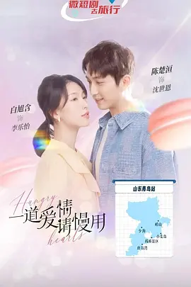 一道爱情请慢用