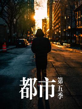 都市第五季