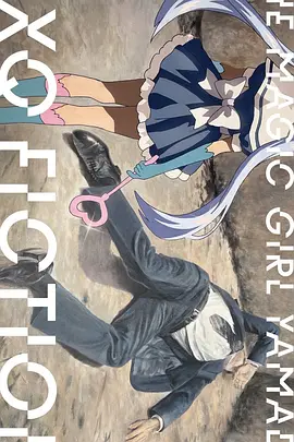 TXQ FICTION 魔法少女山田