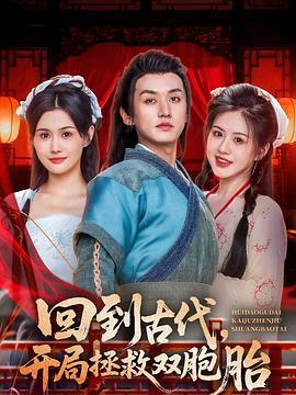 回到古代，开局拯救双胞胎