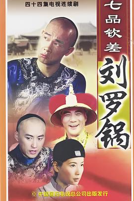 七品钦差刘罗锅