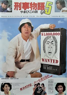 刑事物语5：片山刑警在山城