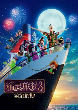 精灵旅社3：疯狂假期