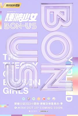 硬糖少女BON-US
