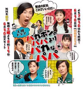 比傻鹏的爸爸更傻的爸爸