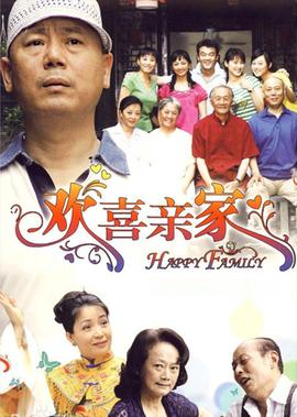 欢喜亲家