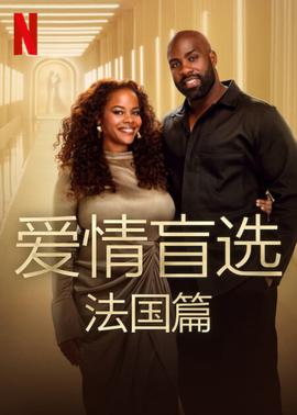 爱情盲选：法国篇