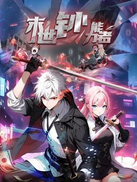 末世钞能力者 动态漫画