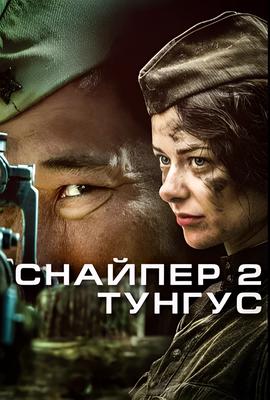 狙击兵 2 通古斯