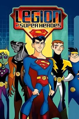 超级英雄军团 第一季