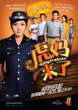 虎妈来了