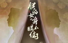 朕的女儿身瞒不住了