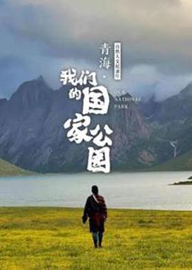 青海：我们的国家公园