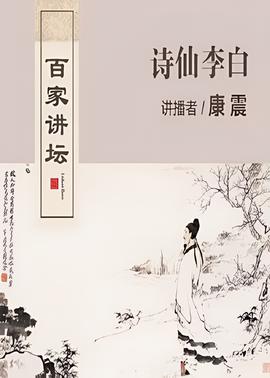 百家讲坛：诗仙李白