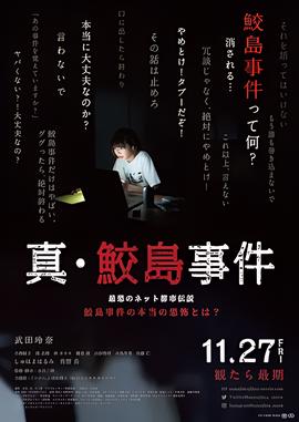真鲛岛事件