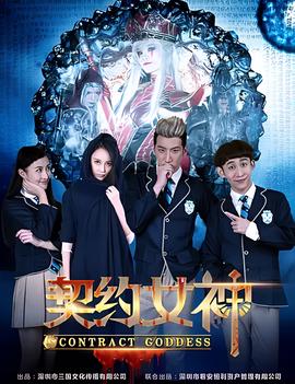 契约女神