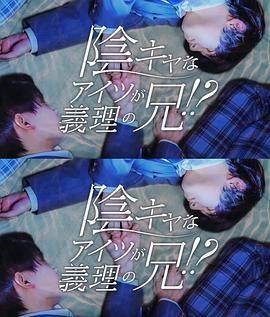 那个阴沉的家伙竟成了我的继兄