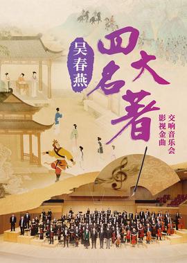 吴春燕《四大名著》影视金曲交响音乐会