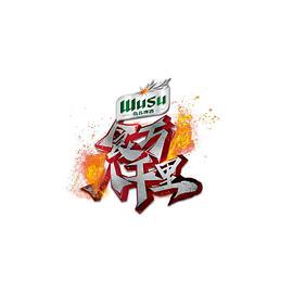 食万八千里第二季