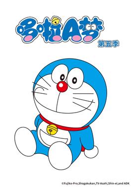 哆啦A梦 第5季