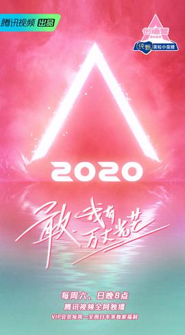 创造营 2020