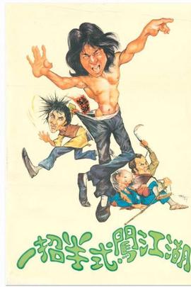 一招半式闯江湖