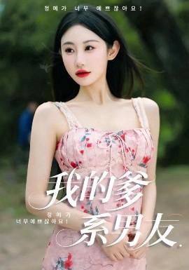 我的爹系男友 爱的正义与回响