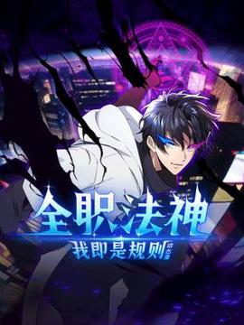 全职法神！我即是规则动态漫